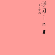 学习ing-cv宸熙-cv宸熙