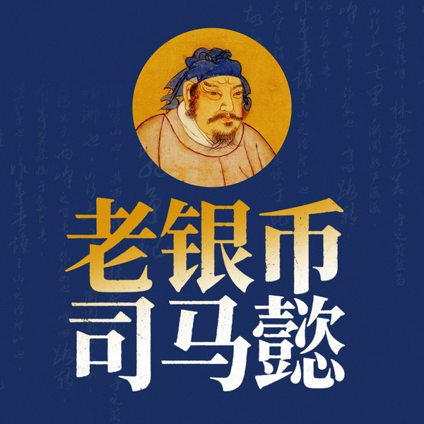 老银币司马懿|扮猪吃虎|谋略大师|阴险隐忍