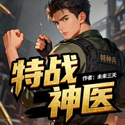特战神医|退伍|特种兵|都市爽文|热血|完本畅听-未来三天-如意_次元口袋