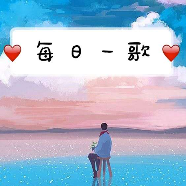 每日一歌