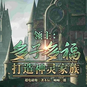 领主：多子多福，打造神灵家族-超电磁炮-飞卢小说