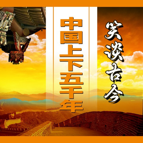 笑谈古今：中国上下五千年|第八卷