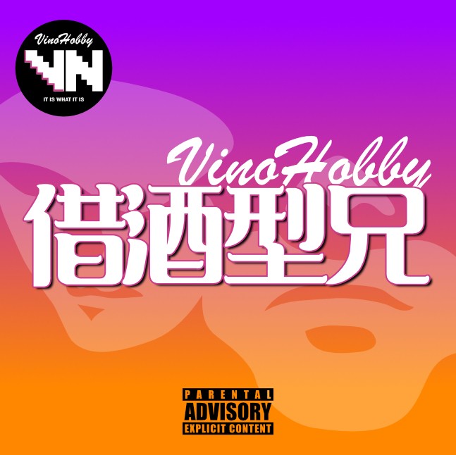 借酒型兄｜高清版--借酒型兄-王子-佚名