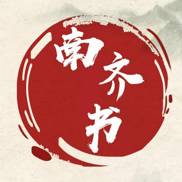 南齐书