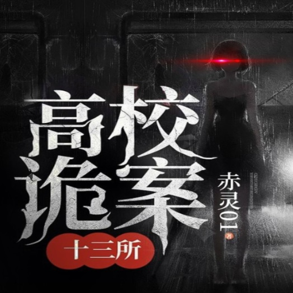 高校诡案十三所