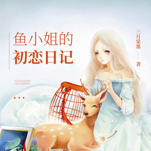 鱼小姐的初恋日记