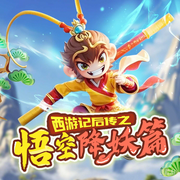 孫悟空智斗人間百妖|西游記后傳|爆笑降妖除魔|神話冒險奇遇-佚名-快樂星球故事站