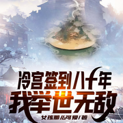 冷宫签到八十年，我举世无敌|玄幻+|完本-女孩那么可爱-7K
