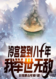 冷宫签到八十年，我举世无敌|玄幻+|完本-女孩那么可爱-7K