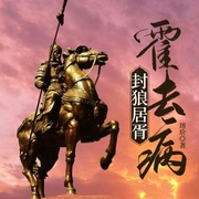 封狼居胥：霍去病|汉家儿郎冠军侯&热血将军|汉朝-瑢玠-一路听天下