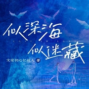似深海，似迷藏|现代悬疑爱情多人剧|王泽沛领衔演播|影视原著--喜马拉雅