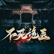 不死诡医|行走阴阳|医术捉鬼|乡村故事-龚欢欢-聆音文化