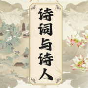 長安詩人回憶錄|詩人與詩詞丨蘇軾杜甫李白的人生-佚名-聽鑒文化