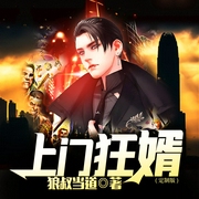 上门狂婿|定制版-佚名-鸿达以太，礼拜天，初霜
