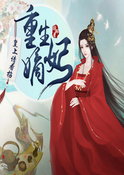 重生嫡妃：皇上请看招-轻羽-芈舟