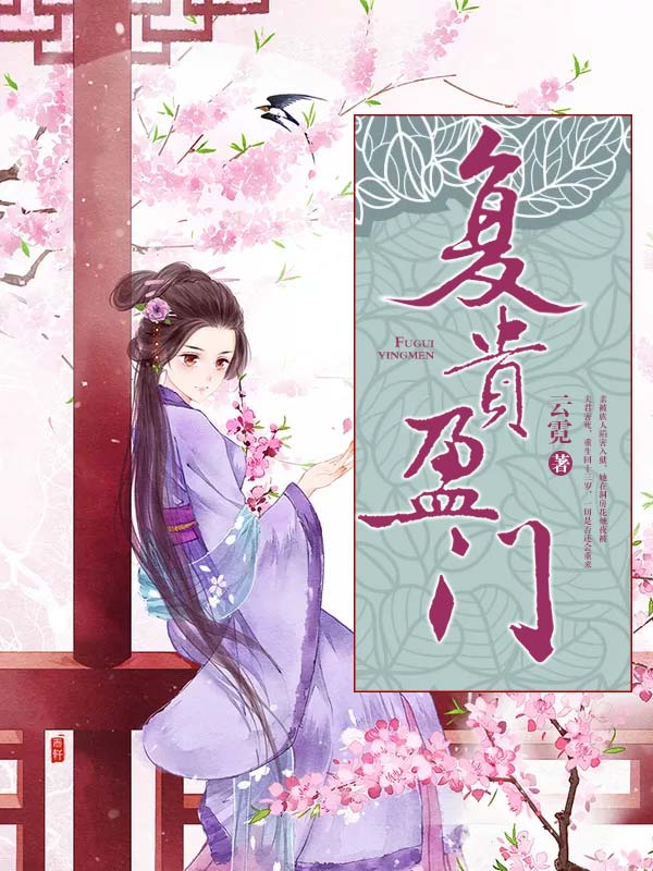 复贵盈门-佚名-主播此时无笙