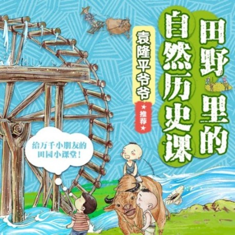 田野里的自然历史课-佚名-易书科技