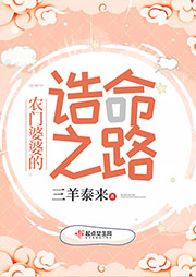 农门婆婆的诰命之路-三羊泰来-羽小白