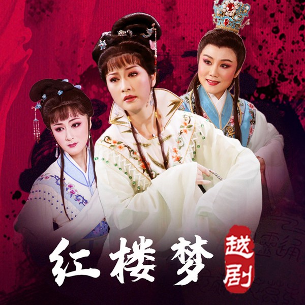 越剧清唱剧|红楼梦》赵志刚