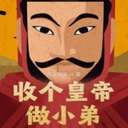 收个皇帝做小弟|穿越|历史-青玉狮子-主播天青色等烟雨