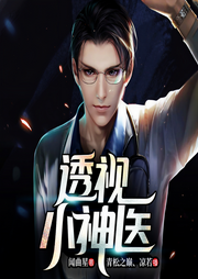 透视小神医-闻曲星-青松之巅
