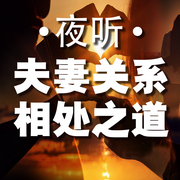 夜听夫妻关系相处之道-佚名-书音有声书