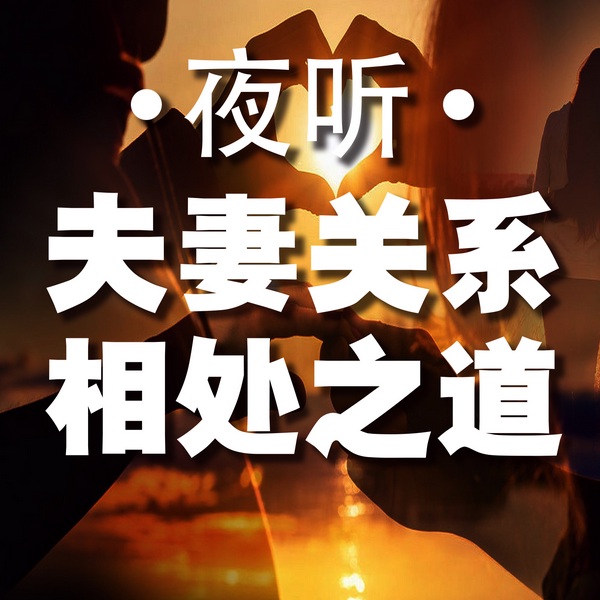 夜听夫妻关系相处之道