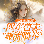 恶雌身娇体弱，四个兽夫轮流喂养-执九剑-英之若素