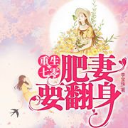 重生七零：肥妻要翻身|軍婚甜寵丨必聽(tīng)好文-李寶珠-弦子21676456