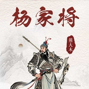杨家将--喜马拉雅