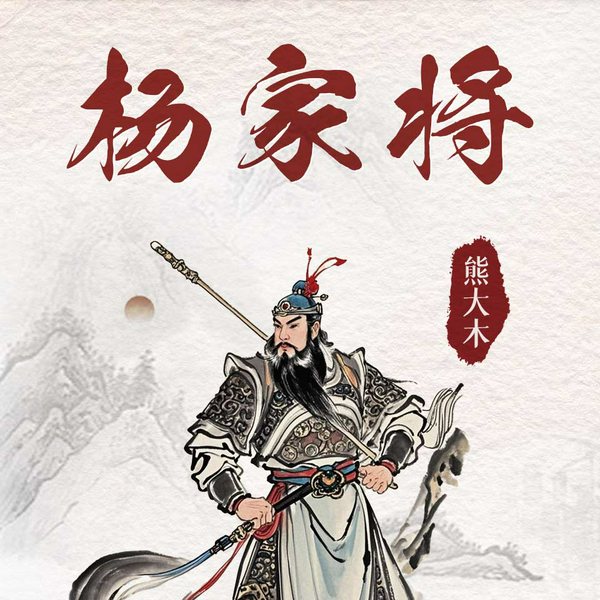 杨家将