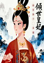 倾世皇妃|曲音静子演播|古言虐爱|悬疑言情-暮琬凝-曲音静子