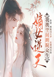 嫡女逆天：我携空间睥睨众生|甜宠虐渣|穿越女强爽文-佚名-苏离苒