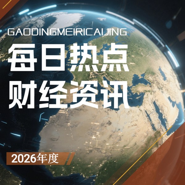 每日财经要闻2026|老金