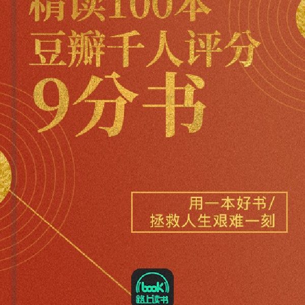 精读豆瓣9分好书