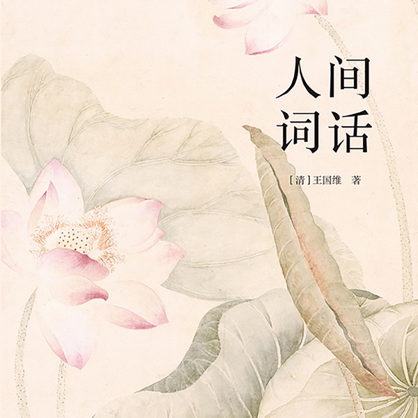 人间词话|王国维先生的代表作，近代较富盛名的词话著作