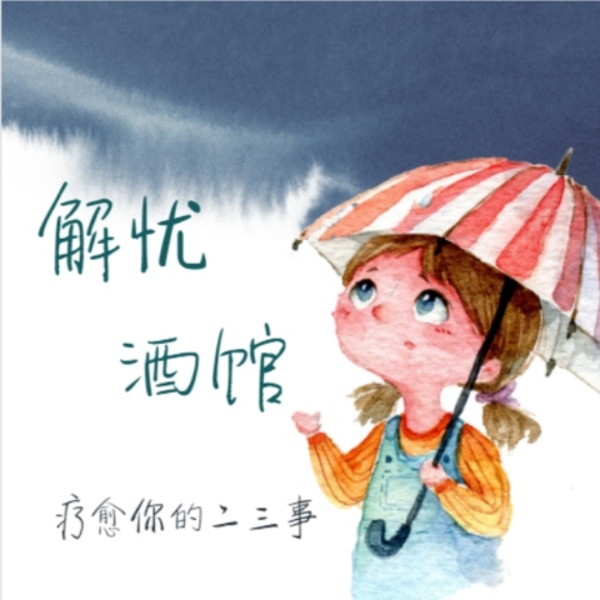 解忧酒馆|疗愈你的二三事