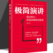 極簡演講：簡潔有力，把演講精練到極致-施艷麗-大呂文化聽書