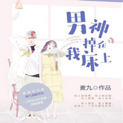 男神掉在我床上|现代言情-佚名-主播海盗不吃鱼