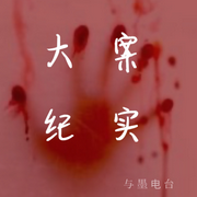走进人间的阴暗面|案情回顾-佚名-咆哮的二二