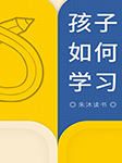 孩子如何学习|朱沐解读版-朱沐-朱沐