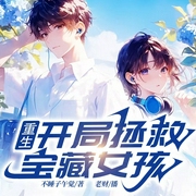重生：开局拯救宝藏女孩|糖分超标|轻小说|恋爱日常|撒狗粮|多人有声剧--喜马拉雅