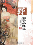 野史的味道|品權(quán)謀勝敗-張廷珍-河洛生