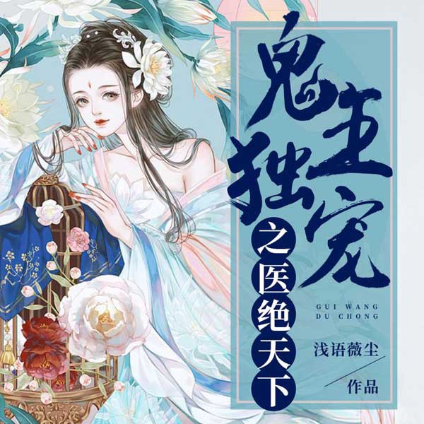 鬼王独宠之医绝天下