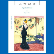 人性记录（阿加莎作品）