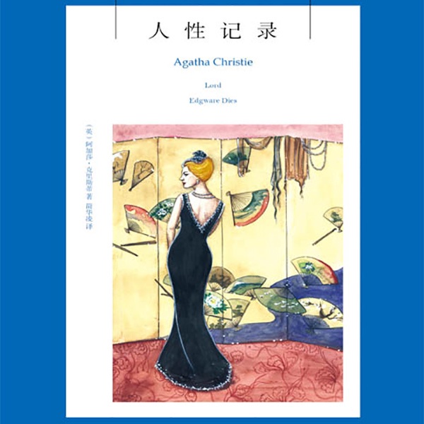 人性记录（阿加莎作品）