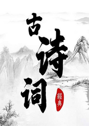 古诗词合集-佚名-主播小志有声
