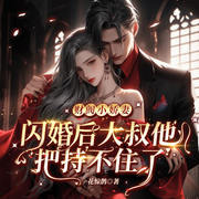 财阀小娇妻：闪婚后，大叔他把持不住了-花惊鹊-雁栖鸣工作室