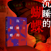 沉睡的蝴蝶|熱播電視劇《偽裝者》編劇懸疑諜戰多人劇-佚名-天地書苑