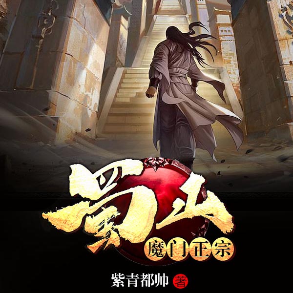 蜀山魔门正宗